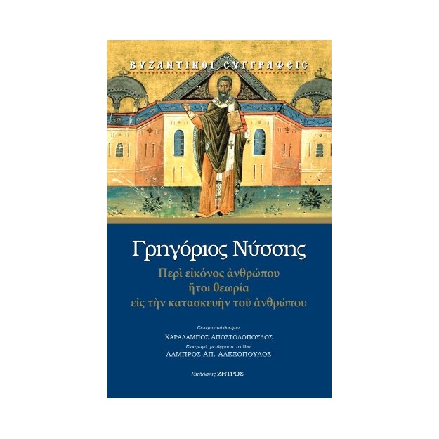 ΓΡΗΓΟΡΙΟΣ ΝΥΣΣΗΣ: ΠΕΡΙ ΕΙΚΟΝΟΣ ΑΝΘΡΩΠΟΥ ΗΤΟΙ ΘΕΩΡΙΑ ΕΙΣ ΤΗΝ ΚΑΤΑΣΚΕΥΗΝ ΤΟΥ ΑΝΘΡΩΠΟΥ