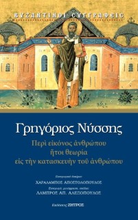 ΓΡΗΓΟΡΙΟΣ ΝΥΣΣΗΣ: ΠΕΡΙ ΕΙΚΟΝΟΣ ΑΝΘΡΩΠΟΥ ΗΤΟΙ ΘΕΩΡΙΑ ΕΙΣ ΤΗΝ ΚΑΤΑΣΚΕΥΗΝ ΤΟΥ ΑΝΘΡΩΠΟΥ