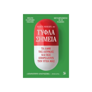 ΤΥΦΛΑ ΣΗΜΕΙΑ ΤΑ ΛΑΘΗ ΤΗΣ ΙΑΤΡΙΚΗΣ ΚΑΙ ΠΩΣ ΕΠΗΡΕΑΖΟΥΝ ΤΗΝ ΥΓΕΙΑ ΜΑΣ