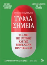 ΤΥΦΛΑ ΣΗΜΕΙΑ ΤΑ ΛΑΘΗ ΤΗΣ ΙΑΤΡΙΚΗΣ ΚΑΙ ΠΩΣ ΕΠΗΡΕΑΖΟΥΝ ΤΗΝ ΥΓΕΙΑ ΜΑΣ