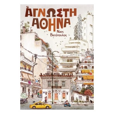 ΑΓΝΩΣΤΗ ΑΘΗΝΑ