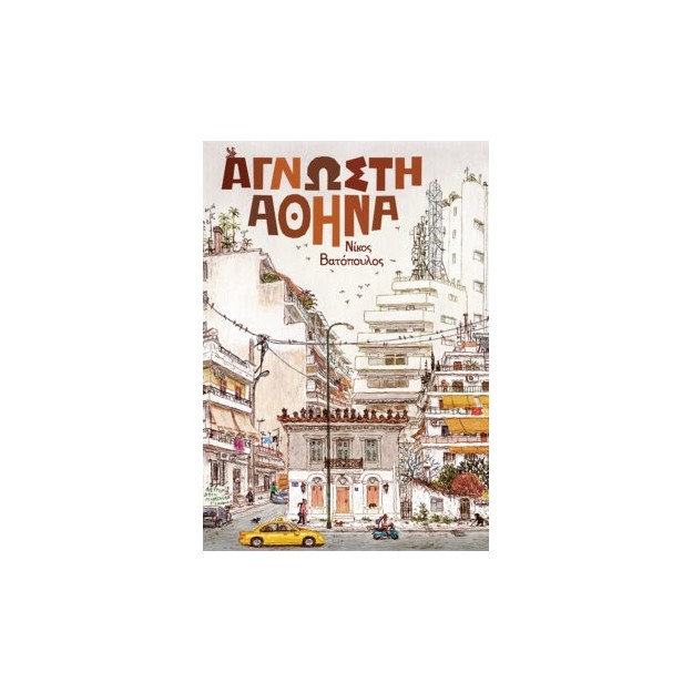 ΑΓΝΩΣΤΗ ΑΘΗΝΑ