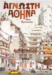 ΑΓΝΩΣΤΗ ΑΘΗΝΑ