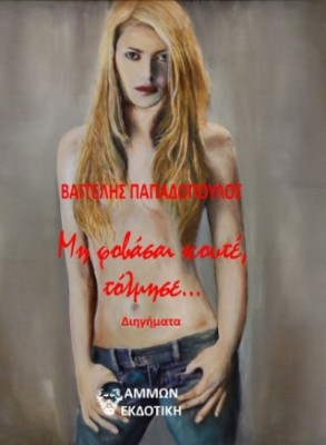 ΜΗ ΦΟΒΑΣΑΙ ΚΟΥΤΕ, ΤΟΛΜΗΣΕ...