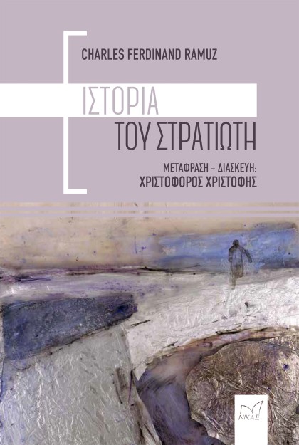 ΙΣΤΟΡΙΑ ΤΟΥ ΣΤΡΑΤΙΩΤΗ