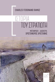 ΙΣΤΟΡΙΑ ΤΟΥ ΣΤΡΑΤΙΩΤΗ