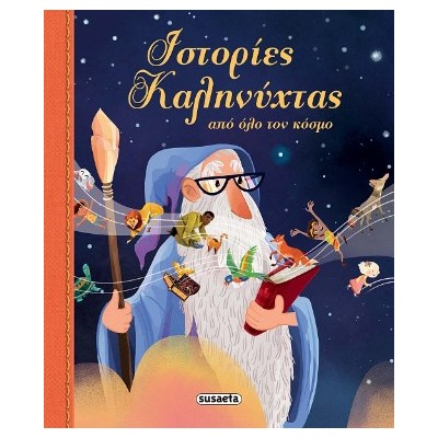 ΙΣΤΟΡΙΕΣ ΚΑΛΗΝΥΧΤΑΣ ΑΠΟ ΟΛΟ ΤΟΝ ΚΟΣΜΟ