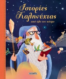 ΙΣΤΟΡΙΕΣ ΚΑΛΗΝΥΧΤΑΣ ΑΠΟ ΟΛΟ ΤΟΝ ΚΟΣΜΟ