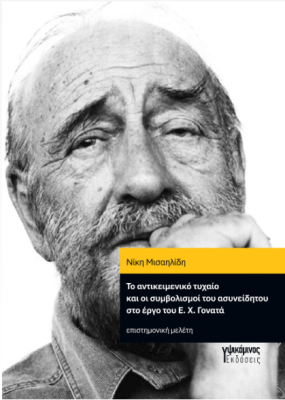 ΤΟ ΑΝΤΙΚΕΙΜΕΝΟ ΤΥΧΑΙΟ ΚΑΙ ΟΙ ΣΥΜΒΟΛΙΣΜΟΙ ΣΤΟ ΕΡΓΟ ΤΟΥ Ε.Χ. ΓΟΝΑΤΑ ΕΠΙΣΤΗΜΟΝΙΚΗ ΜΕΛΕΤΗ