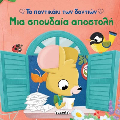 ΤΟ ΠΟΝΤΙΚΑΚΙ ΤΩΝ ΔΟΝΤΙΩΝ 1 ΜΙΑ ΣΠΟΥΔΑΙΑ ΑΠΟΣΤΟΛΗ