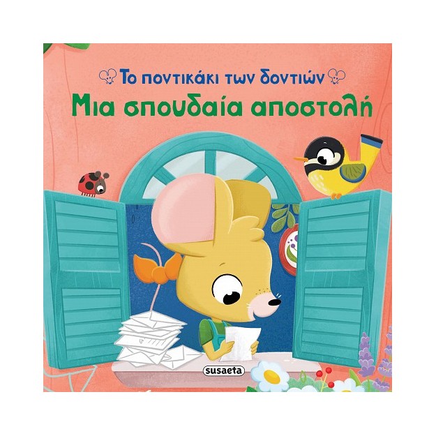 ΤΟ ΠΟΝΤΙΚΑΚΙ ΤΩΝ ΔΟΝΤΙΩΝ 1 ΜΙΑ ΣΠΟΥΔΑΙΑ ΑΠΟΣΤΟΛΗ