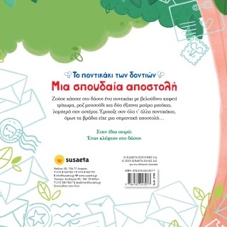 ΤΟ ΠΟΝΤΙΚΑΚΙ ΤΩΝ ΔΟΝΤΙΩΝ 1 ΜΙΑ ΣΠΟΥΔΑΙΑ ΑΠΟΣΤΟΛΗ