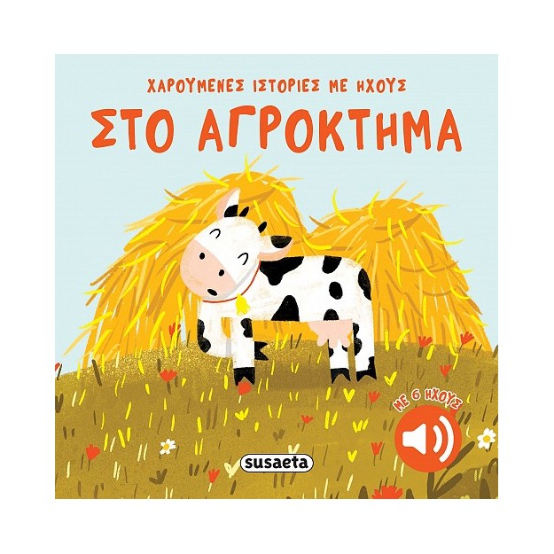 ΧΑΡΟΥΜΕΝΕΣ ΙΣΤΟΡΙΕΣ ΜΕ ΗΧΟΥΣ 2 ΣΤΟ ΑΓΡΟΚΤΗΜΑ