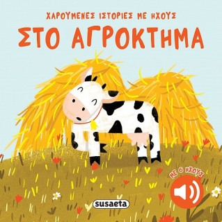 ΧΑΡΟΥΜΕΝΕΣ ΙΣΤΟΡΙΕΣ ΜΕ ΗΧΟΥΣ 2 ΣΤΟ ΑΓΡΟΚΤΗΜΑ