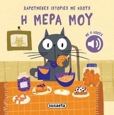 ΧΑΡΟΥΜΕΝΕΣ ΙΣΤΟΡΙΕΣ ΜΕ ΗΧΟΥΣ 4 Η ΜΕΡΑ ΜΟΥ