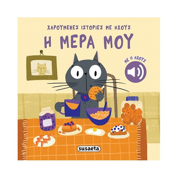 ΧΑΡΟΥΜΕΝΕΣ ΙΣΤΟΡΙΕΣ ΜΕ ΗΧΟΥΣ 4 Η ΜΕΡΑ ΜΟΥ