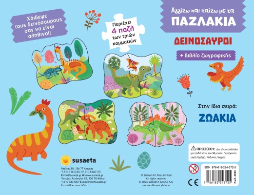Αγγίζω και Παίζω με τα Παζλάκια - Δεινόσαυροι