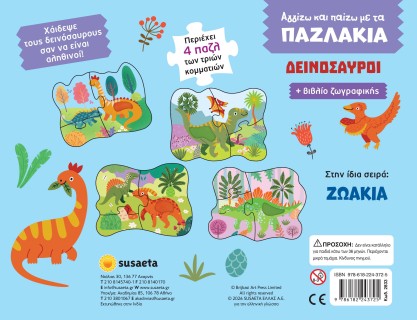 Αγγίζω και Παίζω με τα Παζλάκια - Δεινόσαυροι