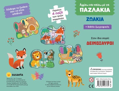 Αγγίζω και Παίζω με τα Παζλάκια - Ζωάκια
