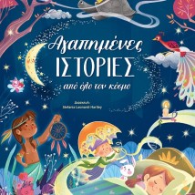 ΑΓΑΠΗΜΕΝΕΣ ΙΣΤΟΡΙΕΣ ΑΠΟ ΟΛΟ ΤΟΝ ΚΟΣΜΟ