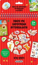 ΠΑΙΖΩ ΜΕ ΧΑΡΟΥΜΕΝΑ ΑΥΤΟΚΟΛΛΗΤΑ 2: ΣΤΟ ΣΠΙΤΙ