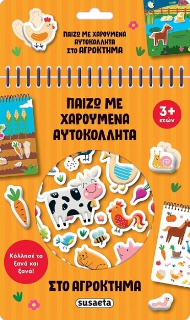 ΠΑΙΖΩ ΜΕ ΧΑΡΟΥΜΕΝΑ ΑΥΤΟΚΟΛΛΗΤΑ 1: ΣΤΟ ΑΓΡΟΚΤΗΜΑ