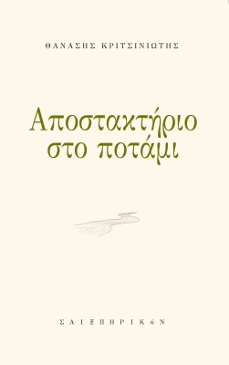 ΑΠΟΣΤΑΚΤΗΡΙΟ ΣΤΟ ΠΟΤΑΜΙ