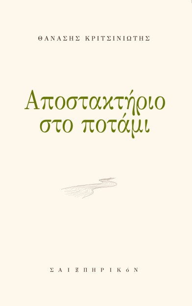 ΑΠΟΣΤΑΚΤΗΡΙΟ ΣΤΟ ΠΟΤΑΜΙ