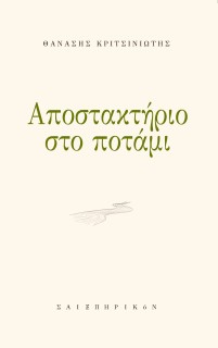 ΑΠΟΣΤΑΚΤΗΡΙΟ ΣΤΟ ΠΟΤΑΜΙ