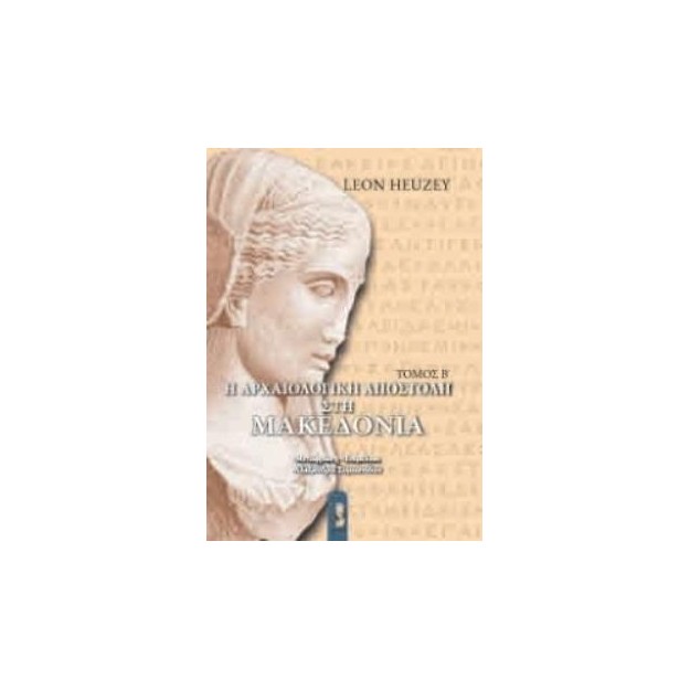 Η ΑΡΧΑΙΟΛΟΓΙΚΗ ΑΠΟΣΤΟΛΗ ΣΤΗΝ ΜΑΚΕΔΟΝΙΑ 2ος ΤΟΜΟΣ