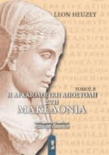 Η ΑΡΧΑΙΟΛΟΓΙΚΗ ΑΠΟΣΤΟΛΗ ΣΤΗΝ ΜΑΚΕΔΟΝΙΑ 2ος ΤΟΜΟΣ