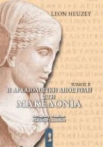 Η ΑΡΧΑΙΟΛΟΓΙΚΗ ΑΠΟΣΤΟΛΗ ΣΤΗΝ ΜΑΚΕΔΟΝΙΑ 2ος ΤΟΜΟΣ