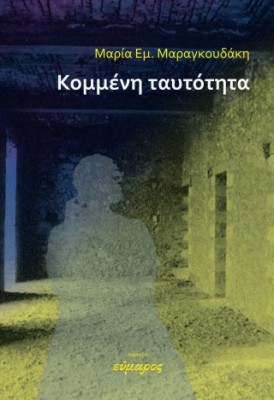 ΚΟΜΜΕΝΗ ΤΑΥΤΟΤΗΤΑ