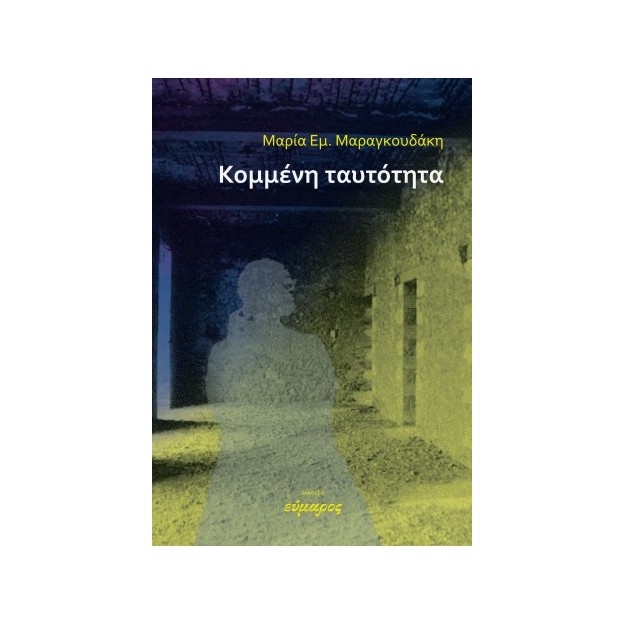 ΚΟΜΜΕΝΗ ΤΑΥΤΟΤΗΤΑ