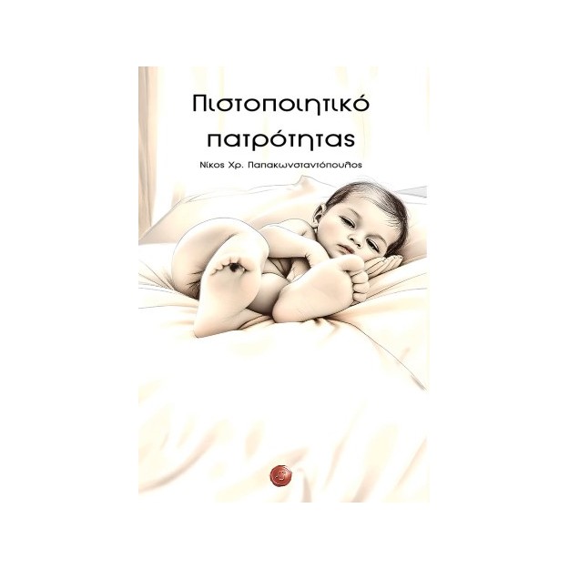 ΠΙΣΤΟΠΟΙΗΤΙΚΟ ΠΑΤΡΟΤΗΤΑΣ