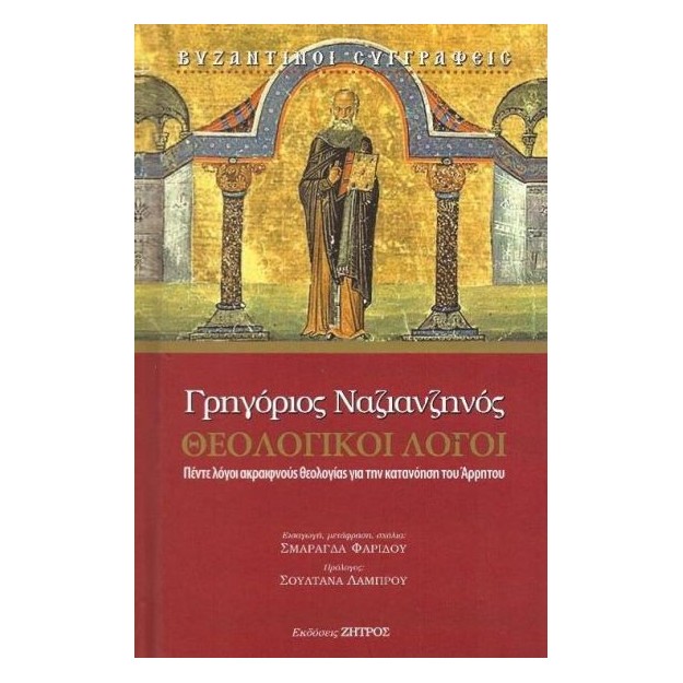 ΘΕΟΛΟΓΙΚΟΙ ΛΟΓΟΙ