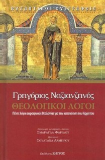 ΘΕΟΛΟΓΙΚΟΙ ΛΟΓΟΙ