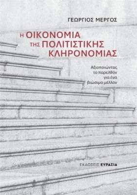 Η ΟΙΚΟΝΟΜΙΑ ΤΗΣ ΠΟΛΙΤΙΣΤΙΚΗΣ ΚΛΗΡΟΝΟΜΙΑΣ Αξιοποιώντας το παρελθόν για ένα βιώσιμο μέλλον