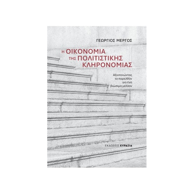 Η ΟΙΚΟΝΟΜΙΑ ΤΗΣ ΠΟΛΙΤΙΣΤΙΚΗΣ ΚΛΗΡΟΝΟΜΙΑΣ Αξιοποιώντας το παρελθόν για ένα βιώσιμο μέλλον