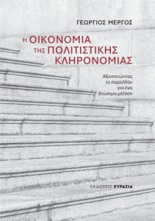 Η ΟΙΚΟΝΟΜΙΑ ΤΗΣ ΠΟΛΙΤΙΣΤΙΚΗΣ ΚΛΗΡΟΝΟΜΙΑΣ Αξιοποιώντας το παρελθόν για ένα βιώσιμο μέλλον