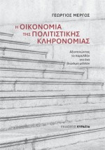 Η ΟΙΚΟΝΟΜΙΑ ΤΗΣ ΠΟΛΙΤΙΣΤΙΚΗΣ ΚΛΗΡΟΝΟΜΙΑΣ Αξιοποιώντας το παρελθόν για ένα βιώσιμο μέλλον