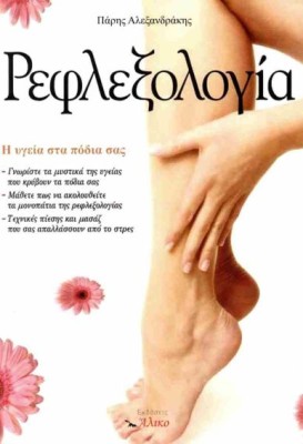 ΡΕΦΛΕΞΟΛΟΓΙΑ, Η ΥΓΕΙΑ ΣΤΑ ΠΟΔΙΑ ΣΑΣ
