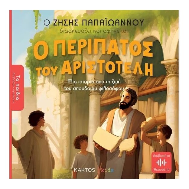 ΤΑ ΠΑΙΔΙΑ ΔΙΑΒΑΖΟΥΝ ΑΡΧΑΙΟΥΣ: Ο ΠΕΡΙΠΑΤΟΣ ΤΟΥ ΑΡΙΣΤΟΤΕΛΗ