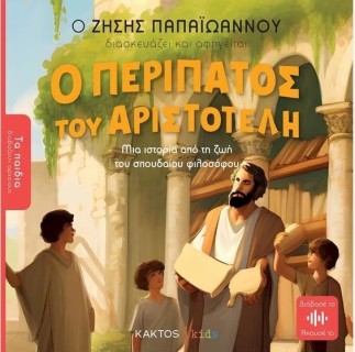 ΤΑ ΠΑΙΔΙΑ ΔΙΑΒΑΖΟΥΝ ΑΡΧΑΙΟΥΣ: Ο ΠΕΡΙΠΑΤΟΣ ΤΟΥ ΑΡΙΣΤΟΤΕΛΗ