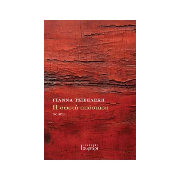 Η ΣΩΣΤΗ ΑΠΟΣΤΑΣΗ