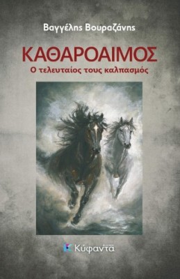 ΚΑΘΑΡΟΑΙΜΟΣ Ο ΤΕΛΕΥΤΑΙΟΣ ΚΑΛΠΑΣΜΟΣ
