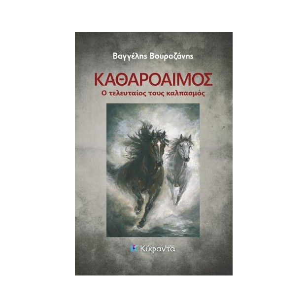 ΚΑΘΑΡΟΑΙΜΟΣ Ο ΤΕΛΕΥΤΑΙΟΣ ΚΑΛΠΑΣΜΟΣ