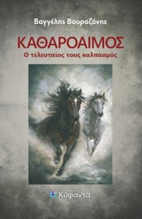 ΚΑΘΑΡΟΑΙΜΟΣ Ο ΤΕΛΕΥΤΑΙΟΣ ΚΑΛΠΑΣΜΟΣ