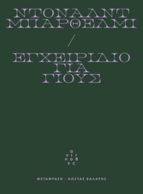 ΕΓΧΕΙΡΙΔΙΟ ΓΙΑ ΓΙΟΥΣ