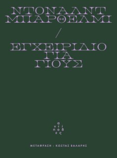 ΕΓΧΕΙΡΙΔΙΟ ΓΙΑ ΓΙΟΥΣ